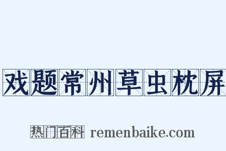 戏题常州草虫枕屏是什么意思的图片